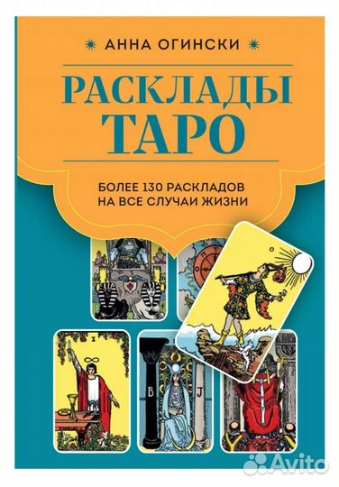 Книга Расклады Таро