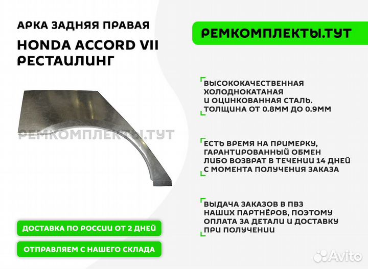 Арка задняя правая Honda Accord 7 рестаилинг