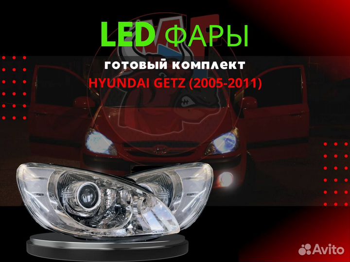 Светодиодные фары Hyundai Getz №01 M002