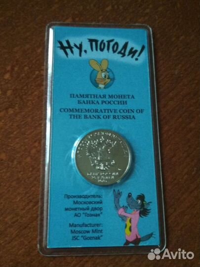 25 рублей Ну погоди