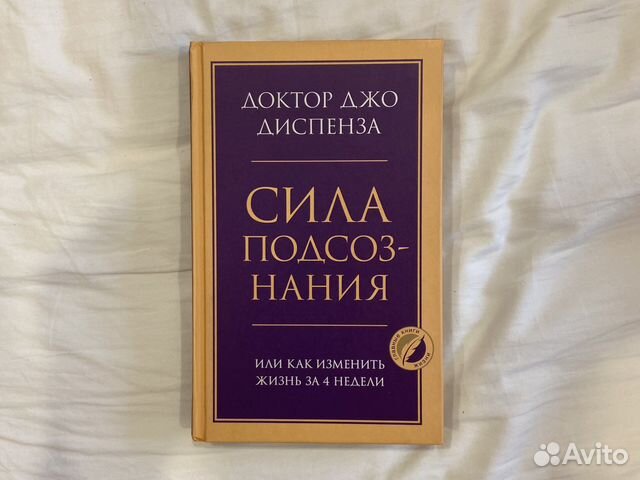 Книга : Джо Диспенза « Сила Подсознания»