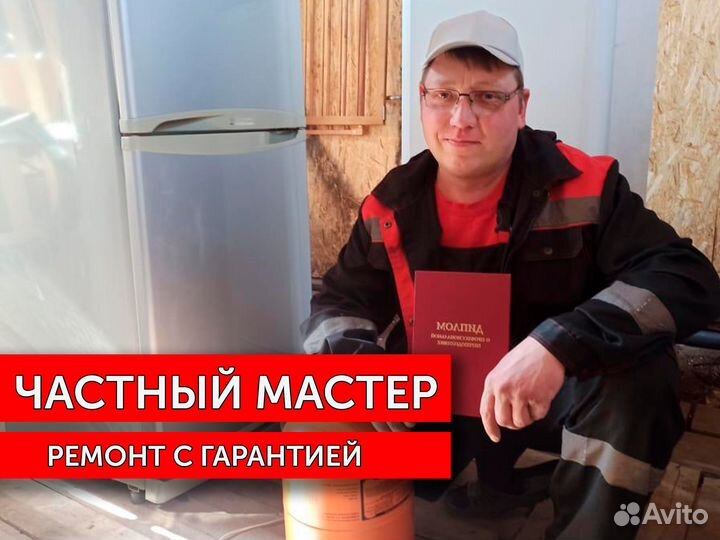 Ремонт холодильников. Частный мастер