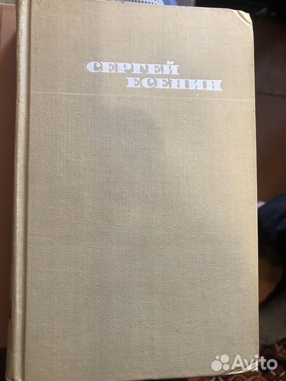 Сергей Есенин 3 тома