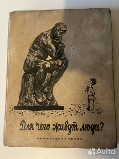 Книга «Для чего живут люди»