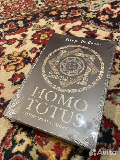Игорь Рыбаков Homo Totus