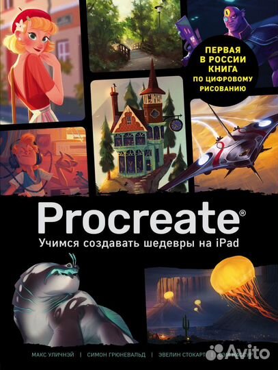 Procreate. Учимся создавать шедевры на iPad