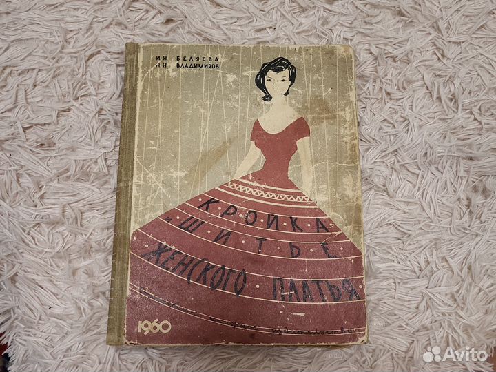 Книга кройка и шитье женского платья