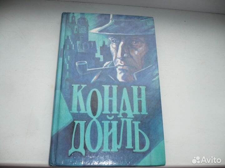 Книга Конан Дойль1992 год