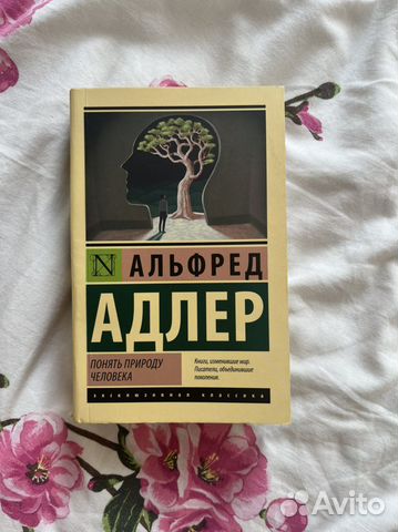 Книга альфред адлер понять природу человека