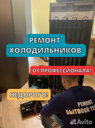 Ремонт холодильников. Частный мастер