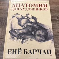 Ене барчаи анатомия для художников книга