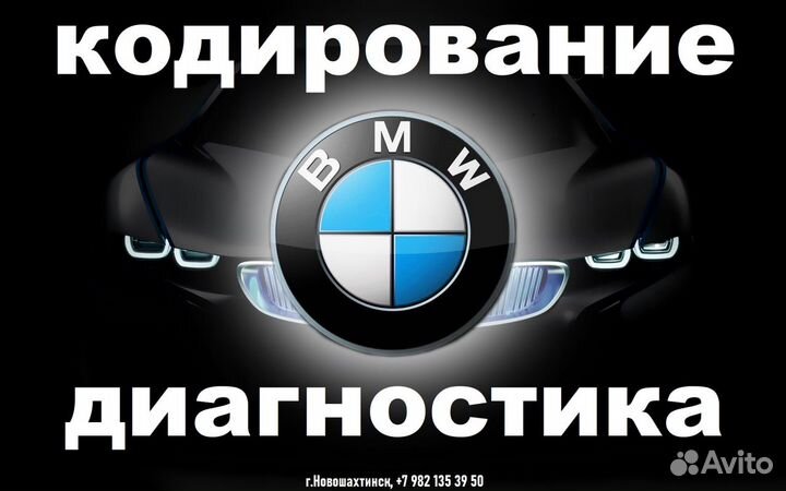 Кодирование BMW
