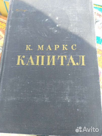 К.Маркс Капитал в 3-х томах