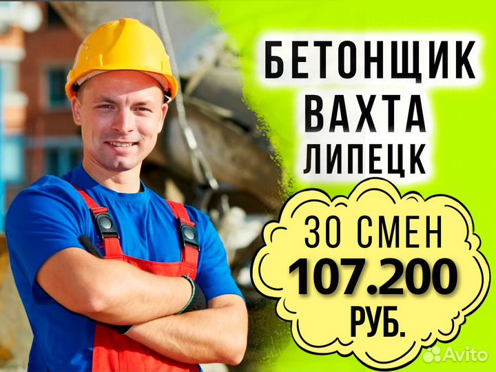 Бетонщик Вахта в Липецке
