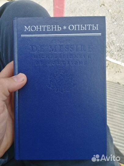 Монтень опыты Мишель Эйкем 1991