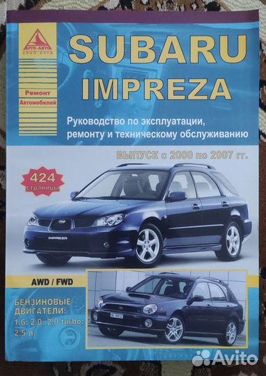 Руководство по ремонту и то Subaru Impreza 00-07