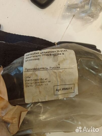 Патрубки радиатора 2141 для двиг.умз, комп. 3шт