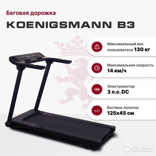 Беговая дорожка Koenigsmann B3