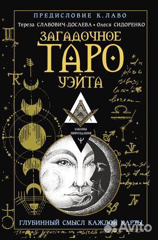 Загадочное Таро Уэйта. Глубинный смысл каждой карт