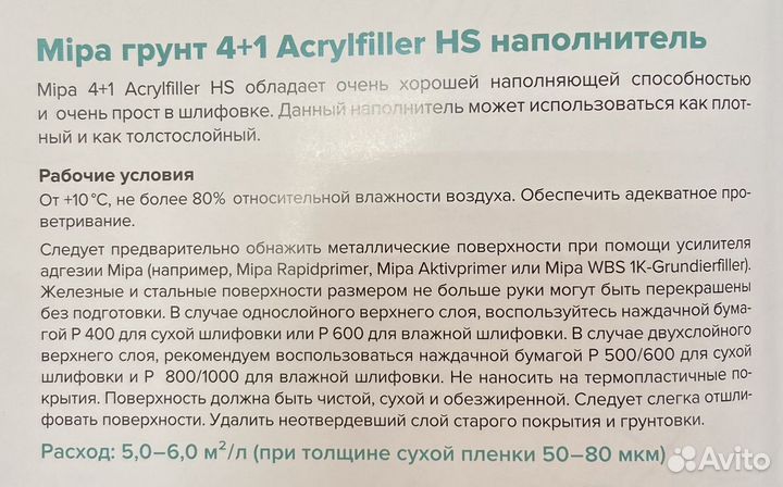 Mipa грунт 4+1 HS наполнитель (комплект)