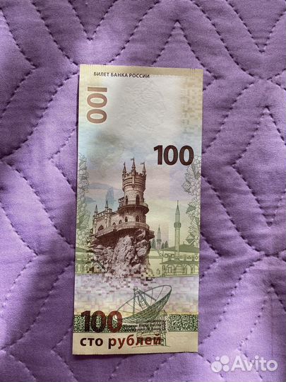 Купюра 100 рублей Крым