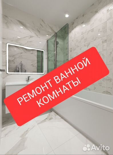 Ремонт ванной