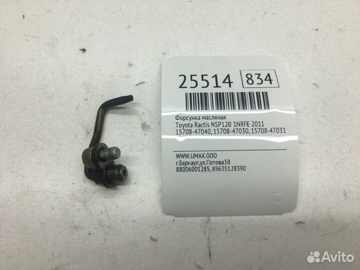 Форсунка масляная Toyota Ractis NSP120 1nrfe 2011