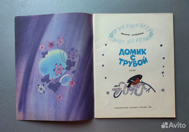 Мориц Ю. Домик с трубой. 1986. Малыш, детская книг