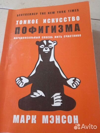 Книга Тонкое искусство пофигизма
