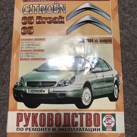 Книга по ремонту и эксплуатации Citroen c5