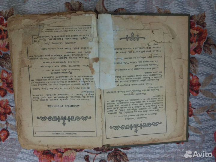 Православный молитвослов 1970 г