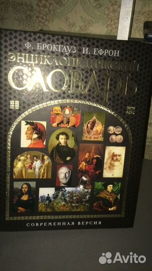 Энциклопедический словарь Брокгауза и Ефрона