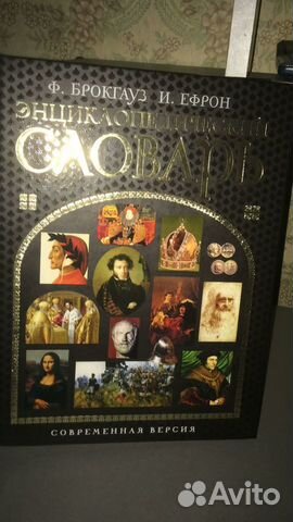 Энциклопедический словарь Брокгауза и Ефрона