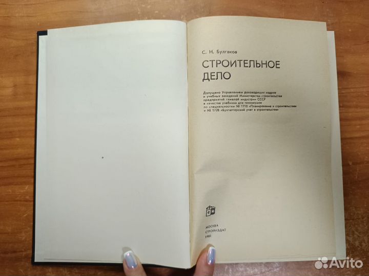 Булгаков С.Н. Строительное дело: Учебник для техни