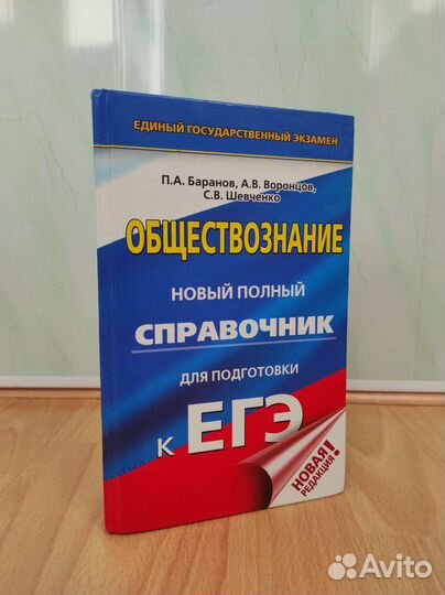 Книга, справочник по обществознанию к егэ