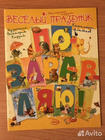 Комплект флажков Поздравляю С Днём Рождения