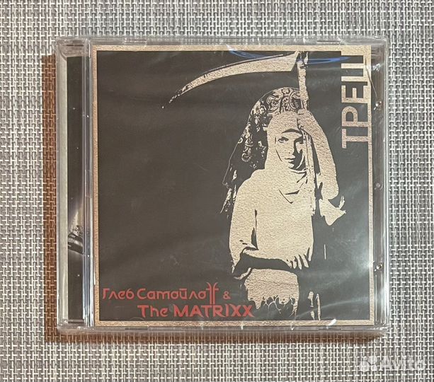 Глеб Самойлoff & The Matrixx - Треш CD Rus