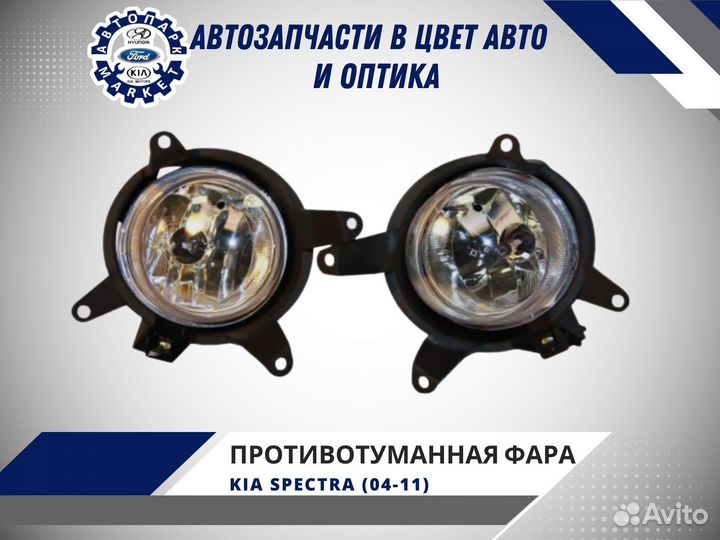 Противотуманная фара Kia Spectra 04-11