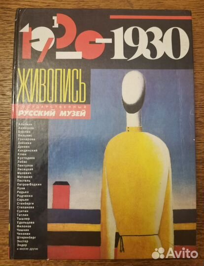 Живопись 1920-1930 годов