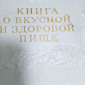 Книга о вкусной и здоровой пище 1964