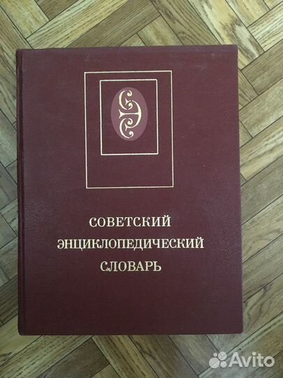 Книги. Советский энциклопедический словарь