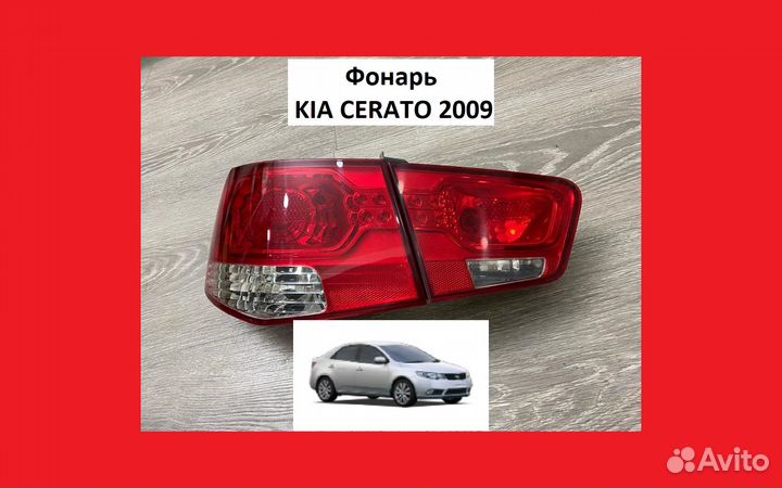 Фонарь KIA Cerato Фара Кия Серато Задняя Церато