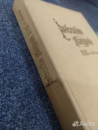 Русская женщина xviii столетия. 1896г - Репринтное