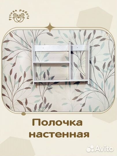 Полочка настенная