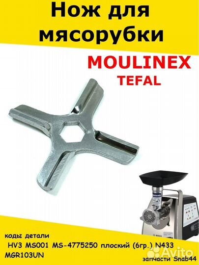 Нож для мясорубки (электромясорубки) мулинекс тефа