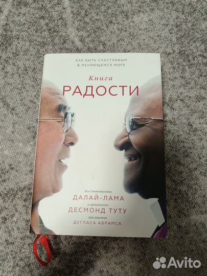 Книга радости. Как быть счастливым