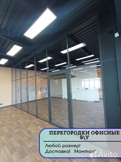 Офисные перегородки б\у