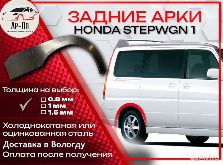 Ремонтные арки на Honda Stepwgn 1