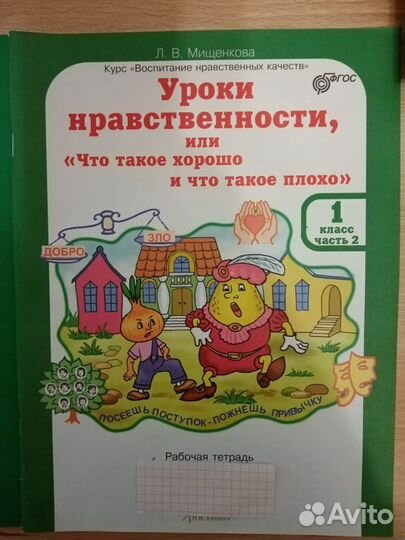 Уроки нравственности, Школа развития речи, 1кл.2ч