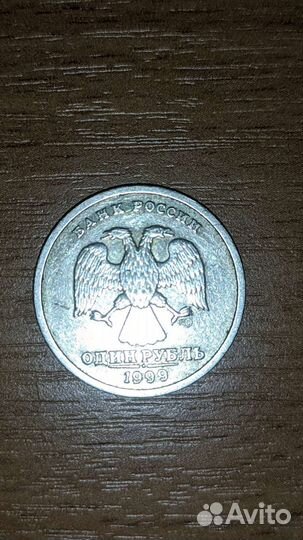Один рубль 1999г